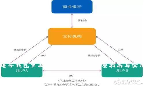 
    电子钱包里面的钱如何取出？完整指南与实用技巧


电子钱包里面的钱如何取出？完整指南与实用技巧