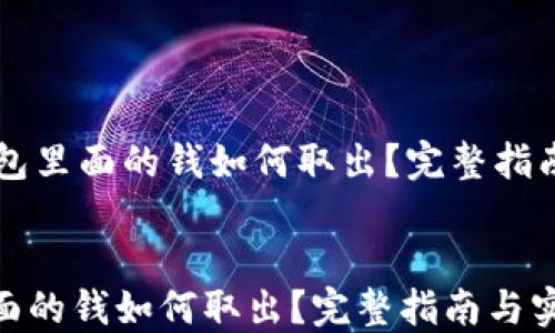 
    电子钱包里面的钱如何取出？完整指南与实用技巧


电子钱包里面的钱如何取出？完整指南与实用技巧