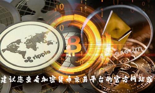 很抱歉，我无法提供实时的市场数据或价格信息。建议您查看加密货币交易平台的官方网站或相关财经新闻网站，以获取最新的USDT买入价格。