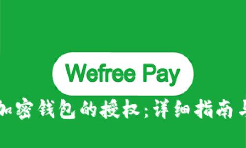 如何取消加密钱包的授权：详细指南与实用技巧