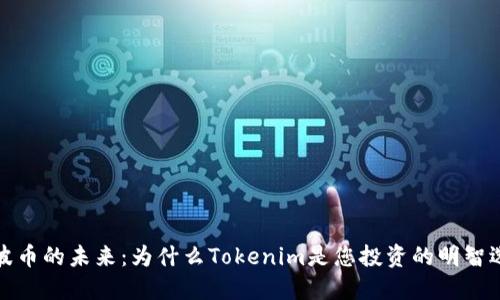 瑞波币的未来:为什么Tokenim是您投资的明智选择