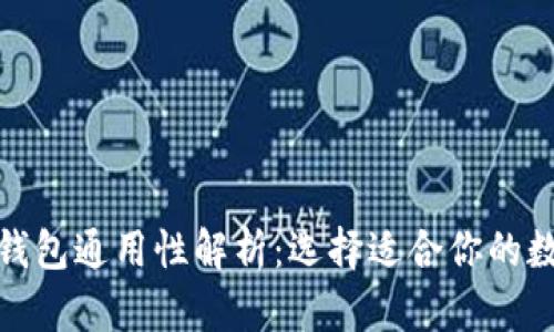 数字币钱包通用性解析：选择适合你的数字钱包