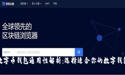 数字币钱包通用性解析：选择适合你的数字钱包
