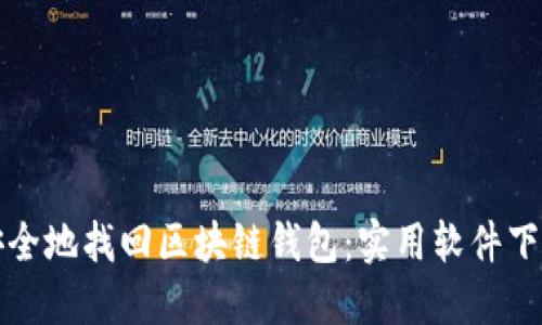 如何安全地找回区块链钱包：实用软件下载指南