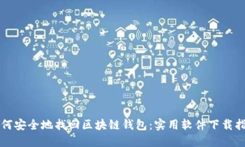 如何安全地找回区块链钱包：实用软件下载指南