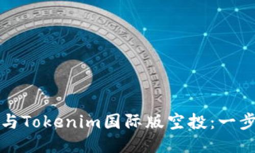 如何参与Tokenim国际版空投：一步步指南