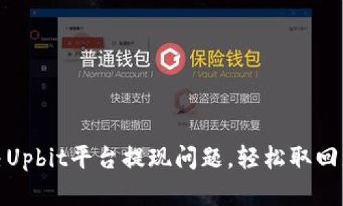 如何解决Upbit平台提现问题，轻松取回您的资金