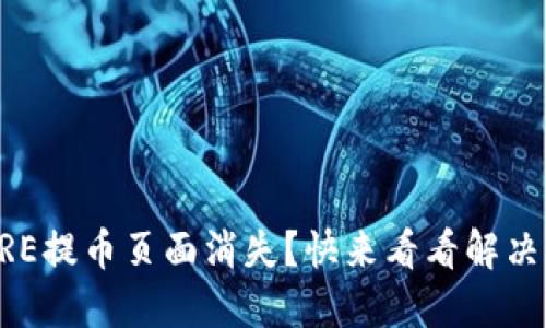 : CORE提币页面消失？快来看看解决办法！