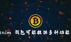 Tokenim 钱包的中文名称为“