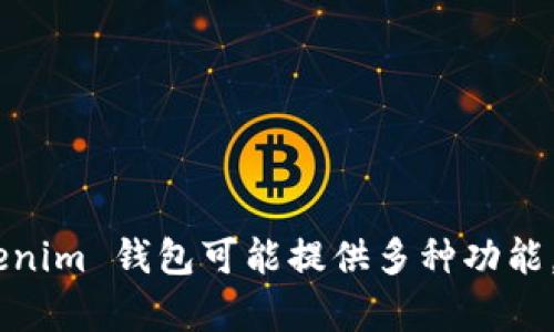 Tokenim 钱包的中文名称为“Tokenim 钱包”。它是一款加密货币钱包，主要用于存储和管理各种数字货币。Tokenim 钱包可能提供多种功能，例如安全存储、交易管理和资产监控等。如果你需要关于 Tokenim 钱包的更多具体信息或功能介绍，请告诉我！
