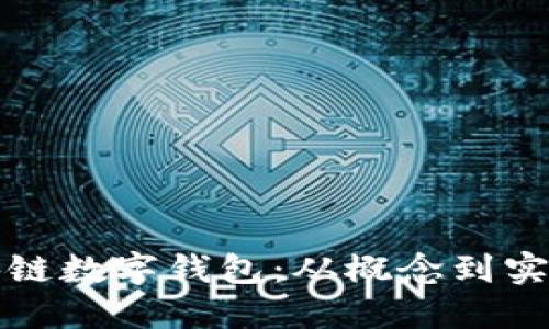 如何开发区块链数字钱包：从概念到实施的全面指南