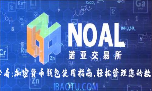 新手必看：加密货币钱包使用指南，轻松管理您的数字资产