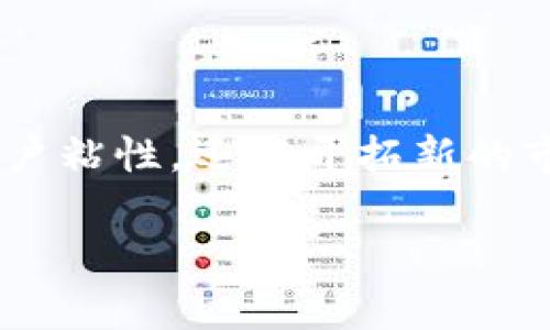 关于在Tokenim上放置增强现实（AR）的内容，首先需要澄清Tokenim这个平台的具体功能和定位。如果Tokenim是一个关于数字资产、代币、区块链或虚拟现实的项目，那么在这样的平台上结合AR技术是完全可能的。

AR技术的应用场景

增强现实（AR）技术能够提供更为沉浸式的用户体验，用户可以通过现实世界与数字内容的互动来获得更直接的满足感。在Tokenim这样的数字平台上，AR技术的引入可能会有以下几种用途：

1. 代币展示

通过AR技术，用户可以在现实世界中查看他们的数字资产。例如，用户可以利用手机摄像头，扫描某个特定的区域，看到他们持有的加密货币或数字艺术品以3D图形的形式展现在眼前。这种直观的展示方式，不仅能让用户更加深入理解其资产的价值，还能增加平台的互动性和趣味性。

2. 教育与培训

在Tokenim平台上可以使用AR技术进行教育。通过AR展示用户如何使用代币进行交易，或者如何安全地保管他们的数字资产。用户能够通过AR内容看到这些过程，并且可以以一种更加生动、易懂的方式学习如何参与去中心化金融（DeFi）或NFT购买。

3. 虚拟展览和社区活动

AR技术同样能够增强社区的互动。例如，Tokenim可以举办虚拟展览，展示不同艺术家或创作者的NFT作品。用户可以通过AR方式“走进”这些作品，提供一个更加参与和沉浸的环境。

4. 游戏化体验

AR还可以融入游戏化的元素。平台可以设计一些基于地理位置的活动，例如寻找宝藏或完成任务，以获得代币奖励。这将激励更多用户通过AR技术参与到Tokenim的生态系统中来。

总结

综上所述，AR技术在Tokenim平台上的应用是非常有前景的，能够丰富用户体验、增强学习效果，激发社区互动。这不仅可以提升用户粘性，还能开拓新的市场。如果Tokenim能够有效融入AR技术，将其打造成特色，将会在竞争激烈的数字平台中脱颖而出。

如果你有更多具体的需求或问题，欢迎进一步交流！