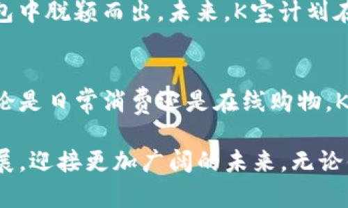   K宝电子钱包：解决你支付安全与便捷的完美方案 / 

 guanjianci 电子钱包, K宝, 支付安全, 便捷支付 /guanjianci 

引言：为什么选择电子钱包？
在数字化时代，我们的生活方式发生了翻天覆地的变化。传统的现金交易逐渐被电子支付取而代之，而K宝电子钱包正是在这一潮流中乘风破浪的佼佼者。它不仅保障了支付的安全性，更以其便利性为用户提供了一站式服务体验。今天，我们将深入探讨K宝电子钱包所能解决的用户痛点，以及为何它是你日常支付的首选。

第一部分：K宝电子钱包的基本功能
K宝电子钱包作为一款全面的支付工具，其核心功能不仅仅是储存资金。它集成了多种支付方式，包括扫码支付、在线购物、转账和账单支付等。用户只需通过简单的操作，就能实现多种支付需求，真正做到一证在手，支付无忧。
此外，K宝电子钱包支持多种货币和支付方式，适合日常购物、出行、餐饮以及各种在线交易。用户只需下载APP，注册并绑定银行卡，便可轻松实现充值、提现等操作，让繁琐的支付变得简单快捷。

第二部分：支付安全性
纵然电子支付带来许多便利，但安全性始终是用户最为关心的话题。K宝电子钱包采用了多重安全保护机制，包括指纹识别、面部识别和动态密码等，确保用户的账户和资金安全。此外，K宝还运用先进的加密技术，确保用户的支付信息不被泄露。用户可以在使用中放心，不必担心安全隐患。

第三部分：解决用户痛点
在实际生活中，用户在支付时常面临诸多痛点。首先，繁琐的支付过程常常让人感觉不便，尤其在高峰期的排队等候中，传统支付方式显得尤为缓慢。而K宝电子钱包的扫码支付功能能有效应对这一问题，用户只需对着商家的二维码轻轻一扫，便可轻松完成支付，节省了大量的时间。
其次，忘记带现金或银行卡也是用户常常会遇到的问题。K宝电子钱包的出现，令用户无需再担心这一点。无论身处何地，只要手机在手，就能够实现轻松的支付。
另外，对于习惯于在线购物的用户来说，繁杂的支付流程常常让人失去购买的兴趣。而K宝电子钱包的快速支付功能，可以让用户在在线商城中，实现一键支付，减少不必要的中断，提升用户的购物体验。

第四部分：用户体验与反馈
K宝电子钱包的推出，不仅是一款产品的发布，更是对用户体验的深入思考。通过对用户反馈的不断，K宝团队能够清晰地了解到用户在使用过程中的需求和问题。这种重视用户反馈的精神，使得K宝的功能不断完善，从而形成良性循环。
许多用户表示，K宝电子钱包的界面，操作流程流畅，尤其是在转账和支付方面，速度极快，几乎没有延迟。而且，K宝提供的客服服务相当周到，用户在遇到问题时可以快速获得解答，这也增强了用户对整个平台的信任感。

第五部分：K宝与生活的深度融合
除了基本的支付功能，K宝电子钱包还不断创新，将生活与科技深度结合。通过与各种商家合作，K宝推出了许多优惠活动，如现金返还、积分兑换等，进一步提升了用户的消费体验。
此外，K宝还积极参与到社区建设中，通过组织各类线下活动，增强了品牌与用户之间的情感联系。许多用户纷纷表示，K宝不仅仅是一个支付工具，更是他们生活中不可或缺的伙伴。

第六部分：未来展望与发展趋势
随着移动支付的不断普及，K宝电子钱包将面临越来越多的市场竞争。但我们始终相信，通过不断地创新与，K宝将以其独特的优势，在众多电子钱包中脱颖而出。未来，K宝计划在智能硬件、区块链技术及大数据分析等领域开展更深入的探索，为用户提供更加安全、便捷的支付体验。

结语：选择K宝，走向便捷支付的未来
作为一种新兴的电子支付方式，K宝电子钱包以其便捷的操作、强大的安全性以及优质的用户体验，成功解决了用户在支付过程中的众多痛点。无论是日常消费还是在线购物，K宝都能为你提供最佳的支付解决方案。在这个瞬息万变的数字化时代，选择K宝电子钱包，意味着选择了便捷、安全与未来。

总而言之，K宝电子钱包因其多样化的功能和便捷的使用体验，正逐步成为越来越多用户的首选。而它的持续创新与，也将让这一品牌不断向前发展，迎接更加广阔的未来。无论你是年轻人还是职场人士，K宝电子钱包都是你支付生活中的理想伴侣。