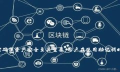 助记词是一种用于备份和