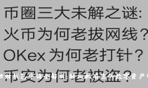 区块链理财钱包申请全解析：轻松拥有您的数字资产管理工具