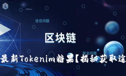 如何获得最新Tokenim糖果？揭秘获取途径及技巧