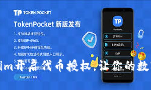如何通过Tokenim开启代币授权，让你的数字资产安全流动