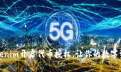 如何通过Tokenim开启代币授