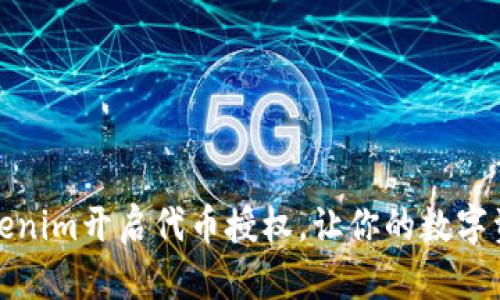 如何通过Tokenim开启代币授权，让你的数字资产安全流动