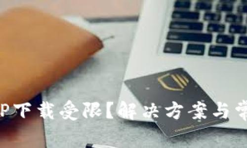 数字货币APP下载受限？解决方案与常见问题解析