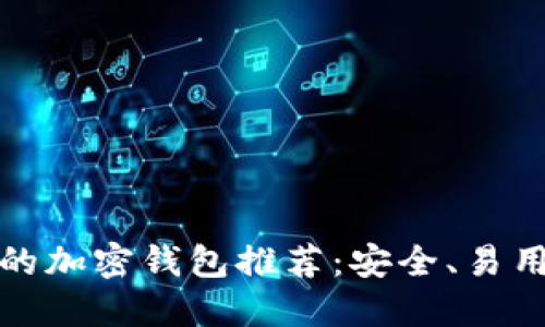 最值得信赖的加密钱包推荐：安全、易用与功能并重
