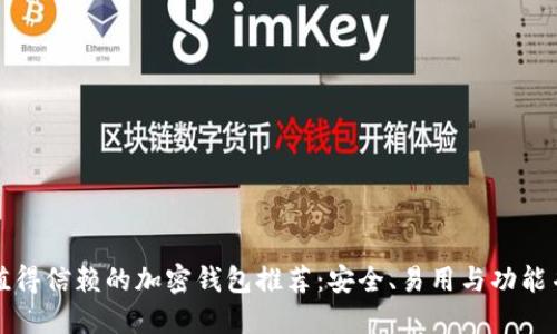 最值得信赖的加密钱包推荐：安全、易用与功能并重