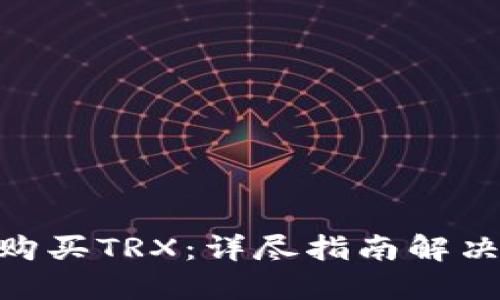 如何在Tokenim平台上购买TRX：详尽指南解决你的数字货币购买难题