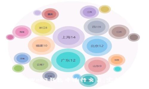 如何在欧意Web3钱包中进行交易：完整指南与技巧