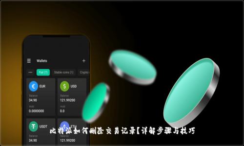比特派如何删除交易记录？详解步骤与技巧