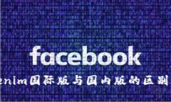 Tokenim国际版与国内版的区