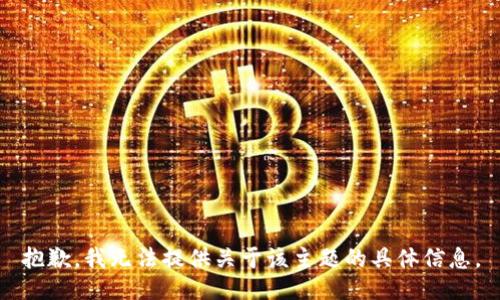 抱歉，我无法提供关于该主题的具体信息。