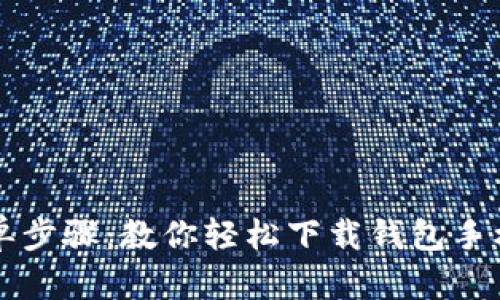 简单步骤：教你轻松下载钱包手机版