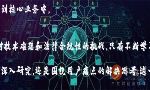 探索区块链软件系统开发的未来：解决企业痛点的全新机遇

区块链, 软件开发, 企业解决方案, 系统架构/guanjianci

引言：区块链技术的崛起
近年来，区块链技术在金融、物流、供应链以及医疗等行业的应用不断增加。越来越多的企业意识到，区块链不仅可以提升透明度，还能降低成本，提高效率。因此，区块链软件系统开发成为一个备受关注的方向，这不仅吸引了技术人才，也引发了投资者的热情。

区块链的软件开发重要性
随着数字化转型的加速，企业面临的数据安全、信息透明和信任缺失等痛点愈发突出。传统的集中式系统无法有效解决这些问题，而区块链作为分布式账本技术，具备去中心化、不可篡改等特性，能够为企业提供全新的解决方案。

一、区块链软件系统开发的核心组件
区块链软件系统的构建需要多个核心组件的协同工作。了解这些组件，有助于理解区块链系统是如何运作的。

h41.1 区块链网络架构/h4
区块链网络的架构是整个系统的基础。它可以是公有链、私有链或联盟链，根据不同的应用场景选择适合的网络类型。例如，公有链适合追求高度透明的应用，而私有链则适合需要更严格权限控制的企业环境。

h41.2 节点和共识机制/h4
节点是区块链网络中的基本单元，负责数据的存储和交易的验证。不同的共识机制（如PoW、PoS等）决定了节点如何达成一致，不同的机制各有优缺点，可以根据企业需求进行选择。

h41.3 智能合约的开发/h4
智能合约丰富了区块链的应用场景，使得自动化和去信任化交互成为可能。通过编写智能合约，企业可以实现自动执行交易、降低成本和提高效率。

二、解决用户痛点的区块链应用场景
区块链技术能够有效解决多种企业级别的痛点，以下是一些典型应用场景。

h42.1 供应链管理/h4
在供应链管理中，信息不对称和数据滞后往往导致效率低下。通过区块链，参与各方可以实时共享信息，透明化的交易记录减少了误解和欺诈的可能性。

h42.2 数字身份认证/h4
传统的身份认证方法容易受到数据泄露和伪造的威胁。区块链技术可以为用户提供去中心化的身份认证方式，确保用户数据的安全性和隐私性。

h42.3 金融服务/h4
在金融行业，跨境支付和清算常常耗时较长且费用高。区块链能够大幅提高这些过程的效率，降低交易成本，提供更加便捷的金融服务。

三、区块链软件开发的技术挑战与解决方案
尽管区块链拥有诸多优势，但在实际开发中也面临一些技术挑战。

h43.1 扩展性问题/h4
许多区块链平台在交易量增加时会面临性能瓶颈，导致交易确认速度变慢。因此，开发者需要在设计阶段仔细规划网络架构，选择合适的分片技术或二层解决方案来提升系统的扩展性。

h43.2 安全性与隐私保护/h4
安全性是区块链系统成功的关键。开发者需要考虑到智能合约中的潜在漏洞，以防止恶意攻击。此外，隐私保护措施也应纳入开发考虑，确保用户数据不会暴露于外部。

h43.3 法规合规性/h4
随着各国对区块链的监管政策不断更新，企业在开发区块链解决方案时需要确保遵守当地法律法规。这需要开发团队具备法律知识，及时调整开发策略。

四、区块链软件开发工具与平台推荐
为了成功开发区块链软件，选择合适的工具和平台至关重要。以下是一些广泛使用的开发工具和平台。

h44.1 Ethereum/h4
Ethereum 是一种开放的区块链平台，广泛应用于智能合约和去中心化应用（dApps）的开发。它提供了一系列工具和文档，帮助开发者快速上手。

h44.2 Hyperledger Fabric/h4
Hyperledger Fabric 是一个模块化的区块链框架，适合企业级的应用开发。它支持权限管理，使得企业能够按需选择适合的功能模块。

h44.3 Binance Smart Chain/h4
作为一个基于 Ethereum 的区块链网络，Binance Smart Chain 提供了高吞吐量和低交易费用，非常适合构建去中心化金融（DeFi）应用。

五、区块链软件开发的未来趋势
展望未来，区块链软件开发将呈现出以下几种趋势。

h45.1 多链生态的兴起/h4
随着区块链技术的不断发展，未来的应用将不再局限于单一链，而是更加注重多链的互操作性。不同的区块链可以通过跨链技术实现数据和价值的自由流动。

h45.2 去中心化金融的兴盛/h4
DeFi 是当前区块链发展最为火热的领域之一，通过去搭建信任环境，降低金融服务的门槛，未来将吸引更多的用户参与。

h45.3 企业级应用的深入/h4
越来越多的传统企业开始意识到区块链技术的潜力，他们将利用区块链进行业务流程的和创新，将其融入到核心业务中。

结论：区块链软件开发的机遇与挑战
区块链软件系统开发将为企业带来全新的机遇，解决传统系统所面临的痛点。然而，同时开发团队也需面对技术难题和法律合规性的挑战。只有不断学习和适应，企业才能在这个快速变化的领域中立于不败之地，锁定未来的发展方向。

随着技术的进步和行业的不断演变，区块链软件系统开发正在成为一种重要的竞争力。无论是针对技术的深入研究，还是围绕用户痛点的解决思考，这一领域都充满了无限的可能性与期待。