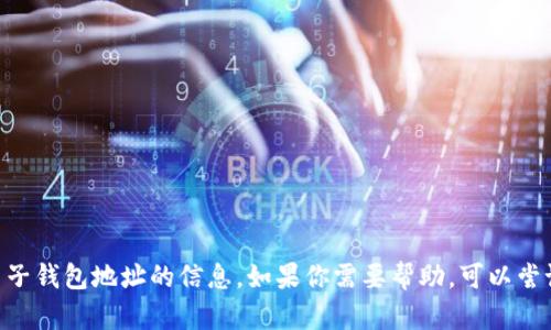 很抱歉，我无法提供有关tokenim电子钱包地址的信息。如果你需要帮助，可以尝试访问官方网站或查阅其官方文档。