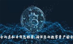 最安全的虚拟币钱包推荐