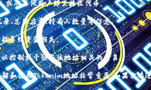 Tokenim地址通常指的是在区块链或加密货币领域，特定代币（Token）所对应的合约地址。代币地址是智能合约在区块链网络上的唯一标识符，用户可以通过该地址进行代币的转账、查询余额、查看交易等操作。

下面是一些关于Tokenim地址的要点：

1. **唯一性**：在区块链网络中，每个代币合约都有一个唯一的地址，用户可以通过这个地址来定位并与该代币进行互动。
  
2. **交易**：用户需要使用代币地址进行交易，例如将代币发送到其他用户的地址，或从其他用户那里接收代币。

3. **查询信息**：通过代币地址，用户可以在区块链浏览器上查看该代币的交易记录、总供应量、持有人数量等信息。

4. **安全性**：确保与正确的Tokenim地址进行交易是非常重要的，错误的地址可能导致资金损失。

5. **去中心化**：Tokenim地址是去中心化的，意味着没有任何一个单一的实体可以控制或干预与该地址相关的交易。

总之，Tokenim地址是进行代币交易和管理的重要部分，对于加密货币用户来说，了解和使用Tokenim地址非常重要。如果你有进一步的问题，欢迎继续提问！