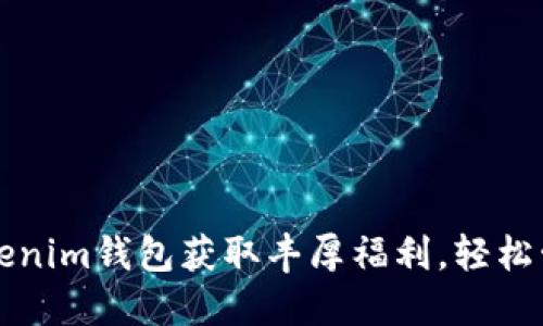 如何使用Tokenim钱包获取丰厚福利，轻松管理数字资产