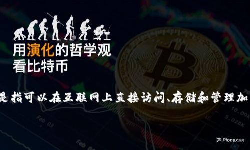 Tokenim并不是一个在线钱包，而是一种数字资产管理平台，提供了一系列与加密货币相关的服务。在线钱包通常是指可以在互联网上直接访问、存储和管理加密货币的工具，而Tokenim可以被视为一个提供多种数字资产管理功能的平台，包括交易、收益管理和资产跟踪等。

如果你想了解关于Tokenim的具体功能或想知道如何使用它来管理你的数字资产，随时可以问我！