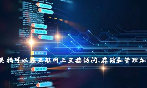 Tokenim并不是一个在线钱包，而是一种数字资产管理平台，提供了一系列与加密货币相关的服务。在线钱包通常是指可以在互联网上直接访问、存储和管理加密货币的工具，而Tokenim可以被视为一个提供多种数字资产管理功能的平台，包括交易、收益管理和资产跟踪等。

如果你想了解关于Tokenim的具体功能或想知道如何使用它来管理你的数字资产，随时可以问我！