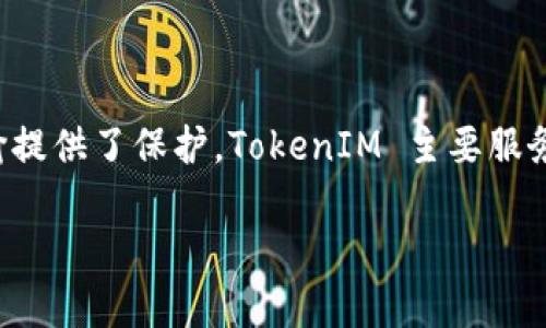 TokenIM 是一个基于区块链技术的即时通讯工具，旨在为用户提供安全、私密的通讯体验。它结合了加密技术，为用户的聊天记录和数据传输提供了保护。TokenIM 主要服务于加密货币领域，支持用户在聊天中快捷地进行数字资产的交易和管理。此外，TokenIM 还通过去中心化的方式，确保用户的隐私不被泄露。

如果你对 TokenIM 的具体功能、使用方法或其他细节有兴趣，可以进一步询问！