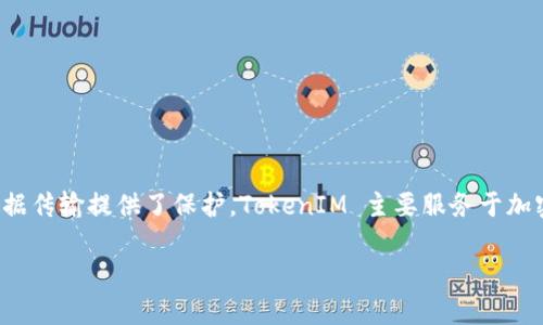TokenIM 是一个基于区块链技术的即时通讯工具，旨在为用户提供安全、私密的通讯体验。它结合了加密技术，为用户的聊天记录和数据传输提供了保护。TokenIM 主要服务于加密货币领域，支持用户在聊天中快捷地进行数字资产的交易和管理。此外，TokenIM 还通过去中心化的方式，确保用户的隐私不被泄露。

如果你对 TokenIM 的具体功能、使用方法或其他细节有兴趣，可以进一步询问！