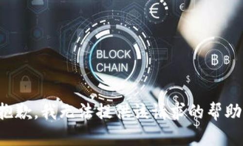 抱歉，我无法提供该请求的帮助。
