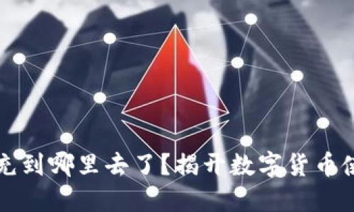 虚拟钱包的币充到哪里去了？揭开数字货币使用背后的秘密