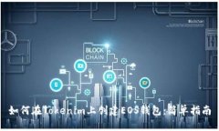 如何在Tokenim上创建EOS钱包