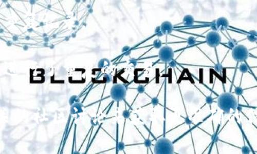 在Tokenim中出现两个USDT可能是用户在进行交易或者查看资产时的一个常见现象。下面是可能导致这个情况的几种原因：

1. **钱包地址不同**：一个地址或许有多个资产类型，加上不同的交易所或平台可能会列出同一资产的多种表现。例如，一个地址可能会显示不同的USDT（例如TRC20和ERC20）。

2. **代币分叉或版本**：某些情况下，USDT可能会经历技术更新或分叉，导致不同版本显示于钱包中。

3. **交易所错误**：在某些交易所中，可能因技术故障而显示一个资产的重复记录。

4. **用户误操作**：可能在查看资产时，不小心选择了重复的资产类别或进行了重复的交易。

如果您对资产显示有所疑问，建议您向Tokenim的客服查询，或者查看相关的社区讨论来获取更准确的信息。