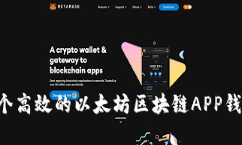 如何开发一个高效的以太坊区块链APP钱包：实战指南