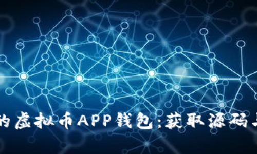 打造专属的虚拟币APP钱包：获取源码与功能解析