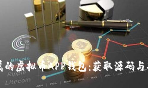打造专属的虚拟币APP钱包：获取源码与功能解析