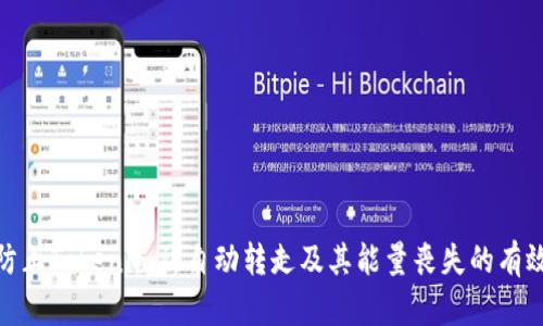 如何防止Tokenim被自动转走及其能量丧失的有效措施